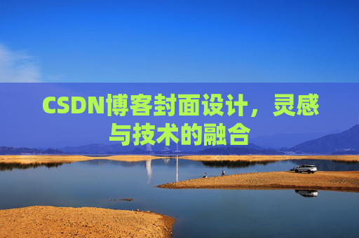 CSDN博客封面设计,灵感与技术的融合 CSDN博客封面设计,灵感与技术的融合
